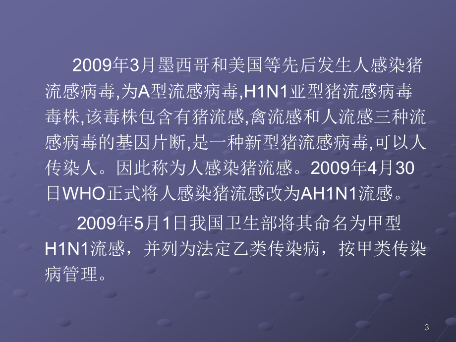 甲型流感PPT幻灯片课件.ppt_第3页