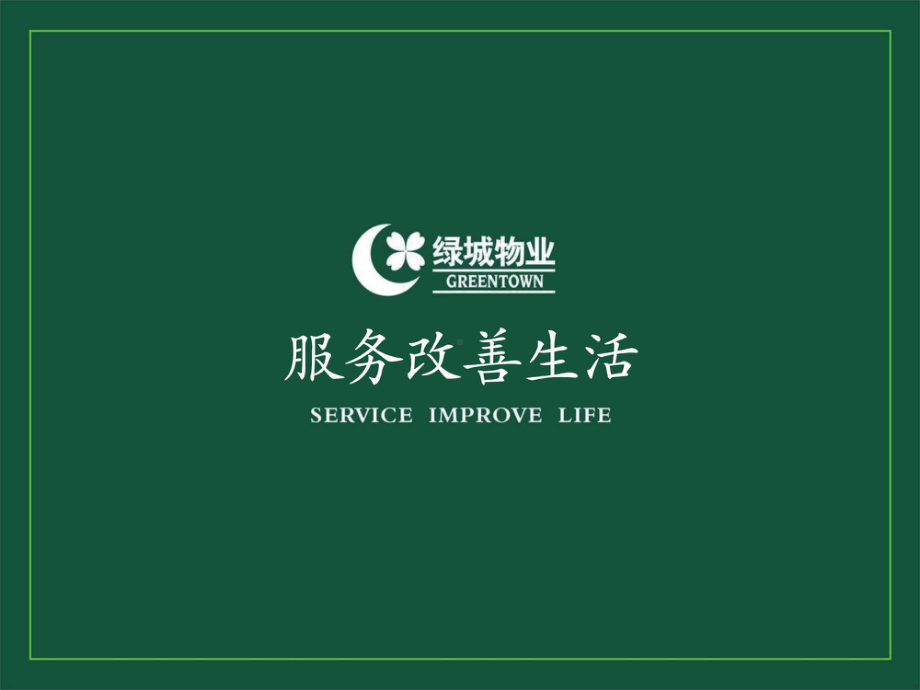 案场服务礼仪标准课件.ppt.ppt_第1页