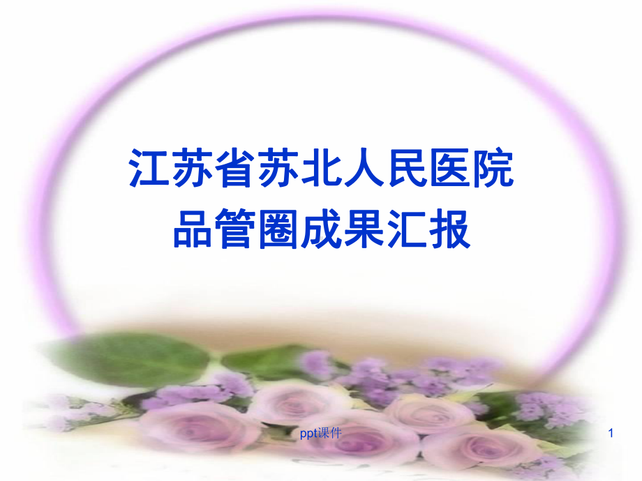 神经内科-爱脑圈(品管圈QCC)-ppt课件.ppt_第1页