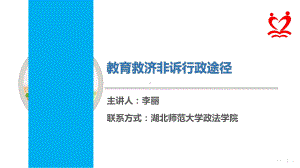 教育法律救济非诉行政途径-电子课件..ppt