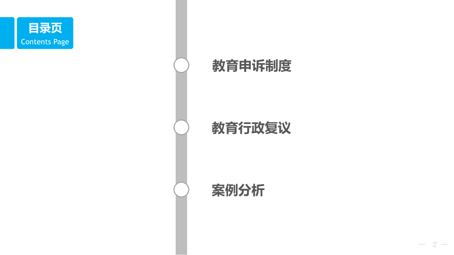 教育法律救济非诉行政途径-电子课件..ppt_第2页