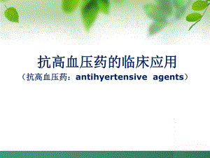 抗高血压药物的合理使用PPT课件.ppt