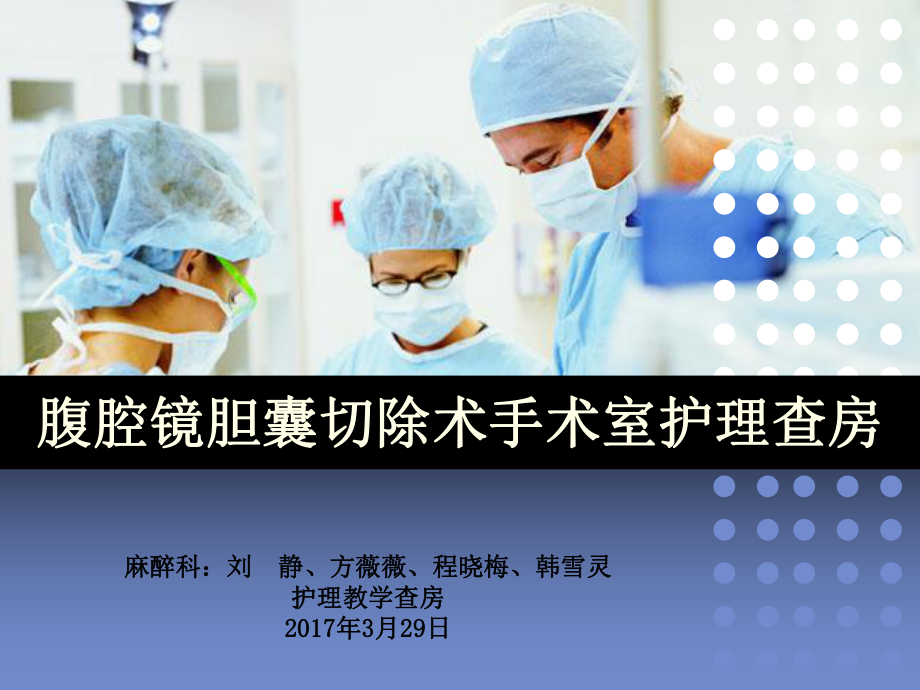 手术室经腹腔镜胆囊切除术护理查房PPT课件.ppt_第1页