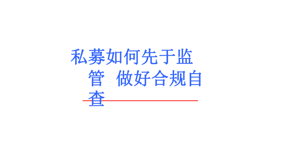 私募如何先于监管做好合规自查课件.pptx_第1页