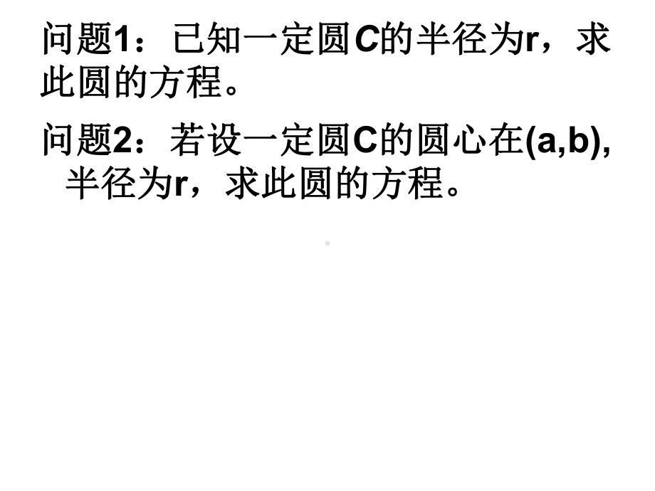 数学：12.2《圆的方程》课件(1)(沪教高二下).ppt_第2页