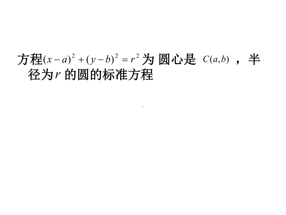 数学：12.2《圆的方程》课件(1)(沪教高二下).ppt_第3页