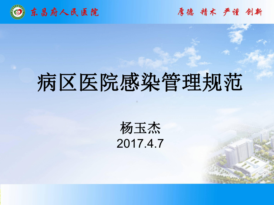 病区医院感染管理规范PPT课件.ppt_第1页