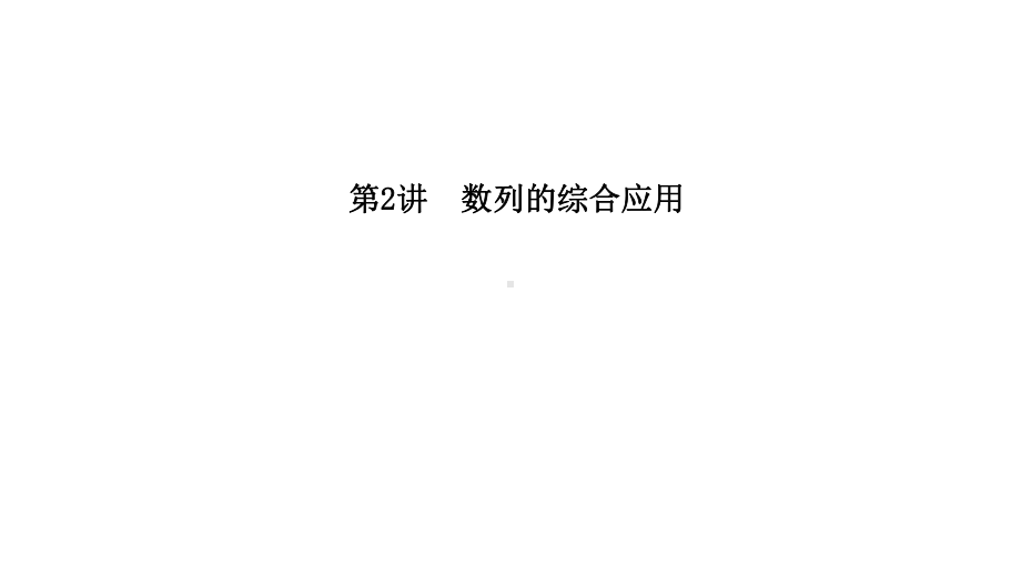 数列的综合应用专题课件.ppt_第1页