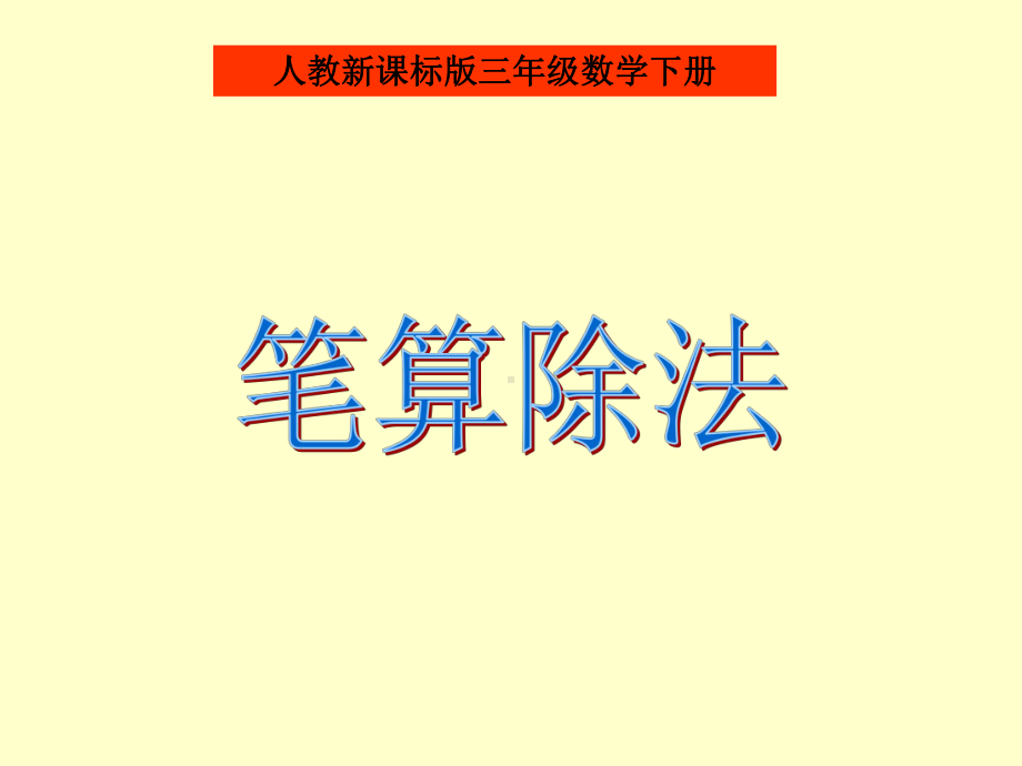 最新精选-人教版三年级数学下册《笔算除法》PPT课件.ppt_第1页