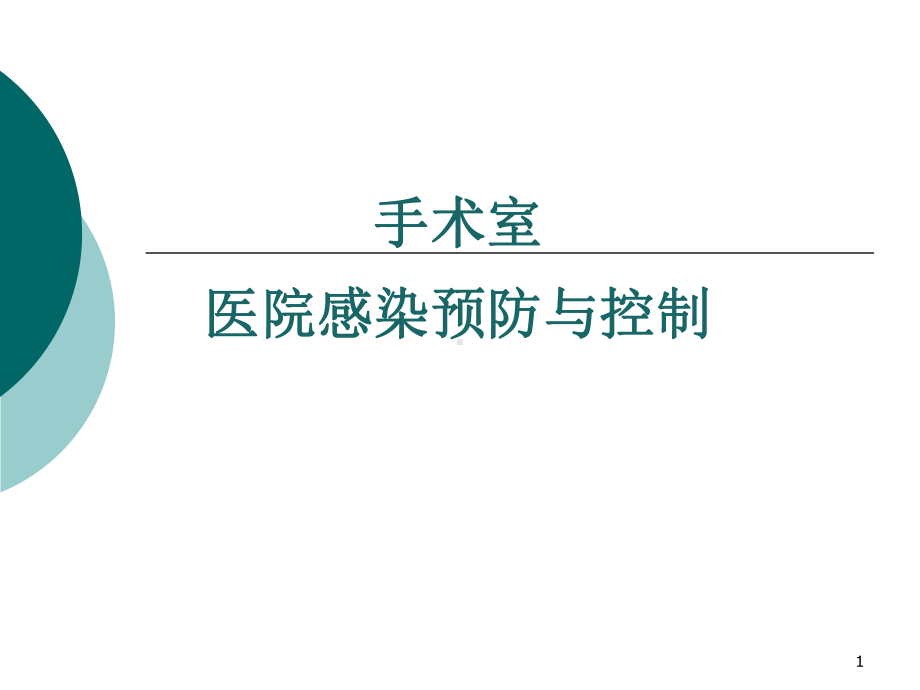 手术室医院感染控制与预防PPT幻灯片课件.ppt_第1页