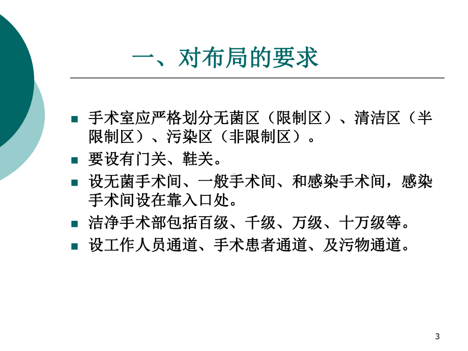 手术室医院感染控制与预防PPT幻灯片课件.ppt_第3页