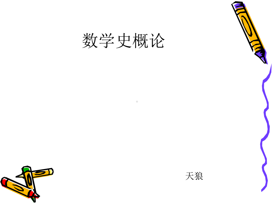 数学史课件精华版.ppt_第1页