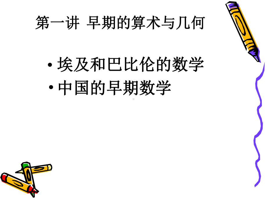 数学史课件精华版.ppt_第3页