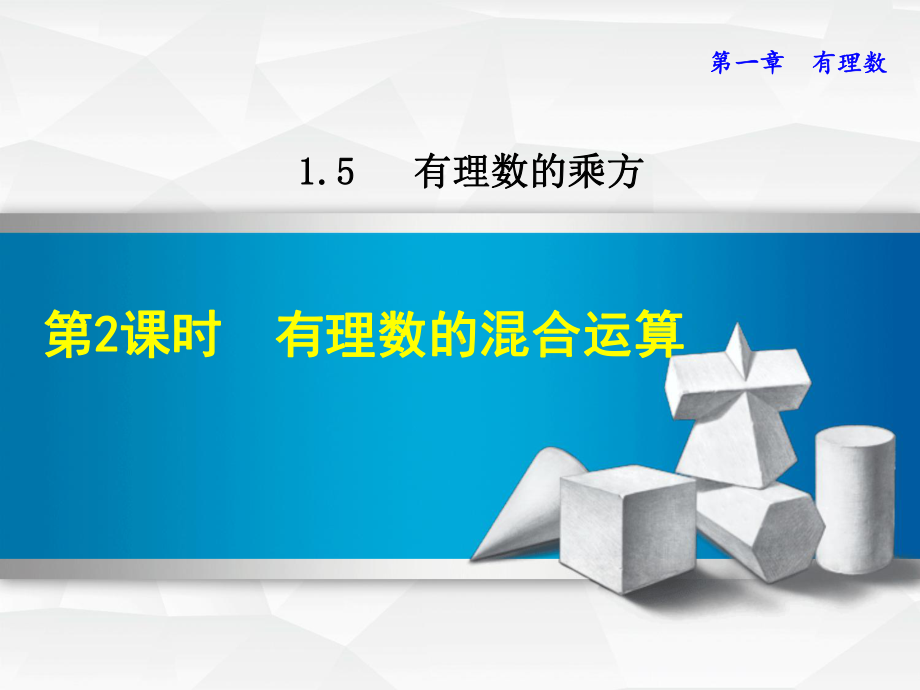 有理数的混合运算新人教版精品PPT课件.pptx_第1页