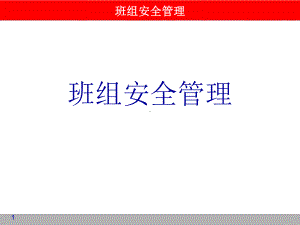 班组安全管理课件-PPT.ppt