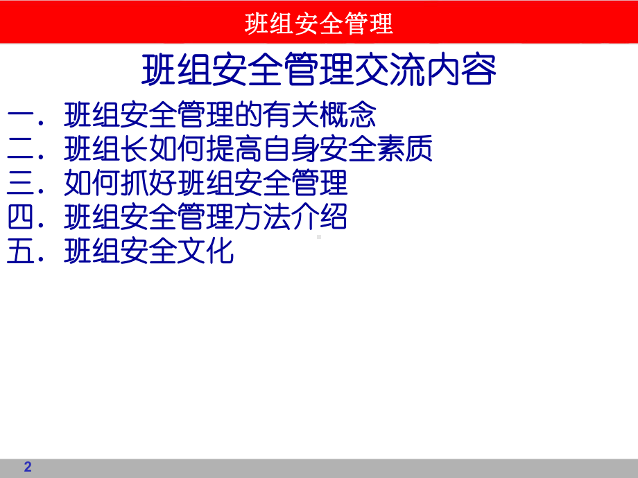 班组安全管理课件-PPT.ppt_第2页