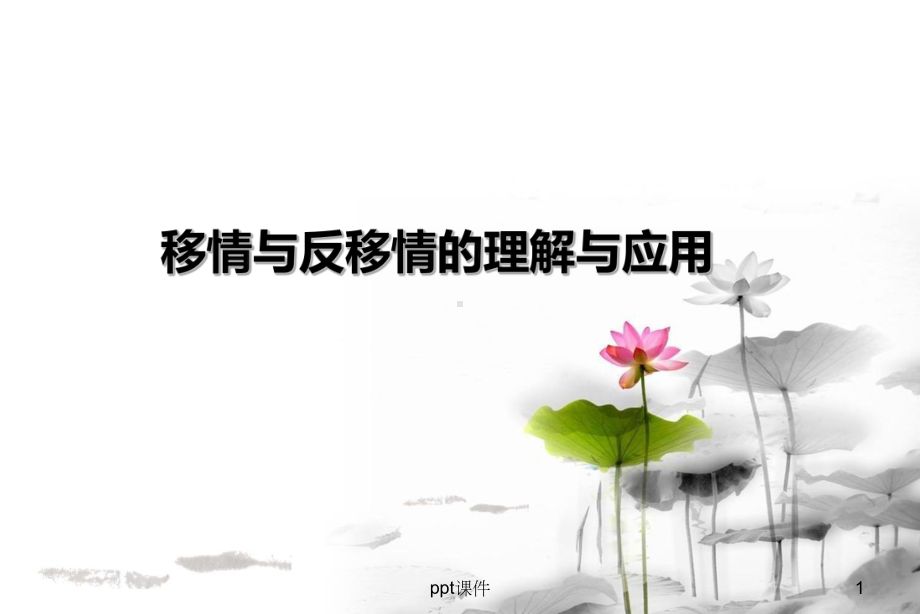 移情与反移情的理解与应用-ppt课件.ppt_第1页