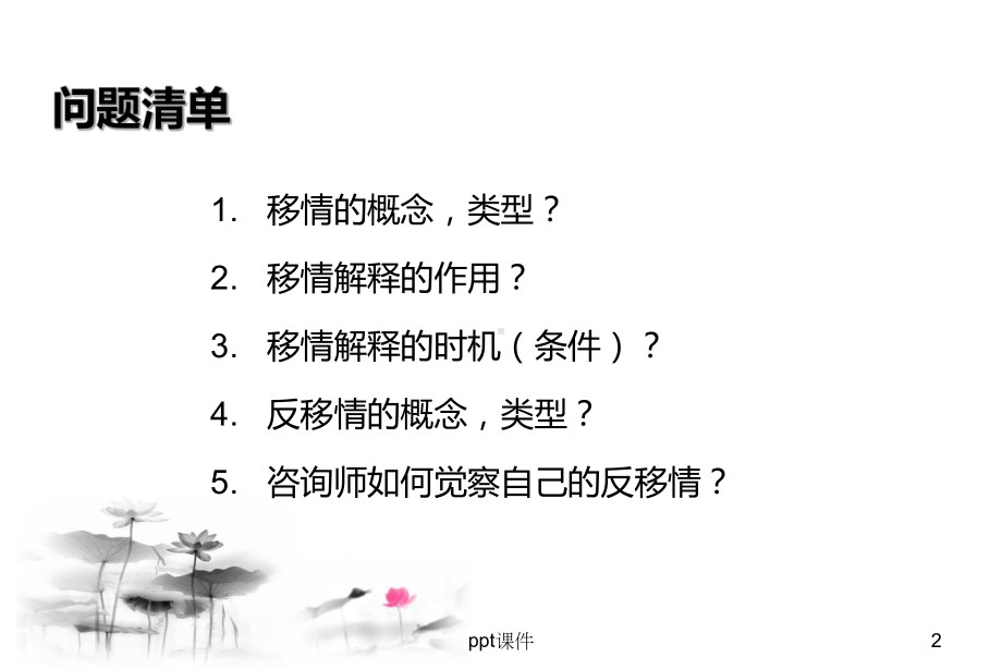 移情与反移情的理解与应用-ppt课件.ppt_第2页