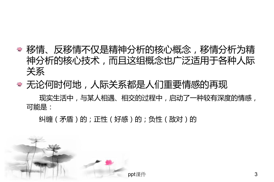 移情与反移情的理解与应用-ppt课件.ppt_第3页