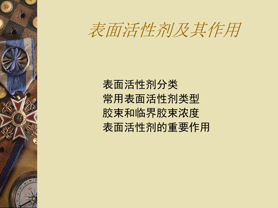 表面活性剂要点课件.ppt_第1页