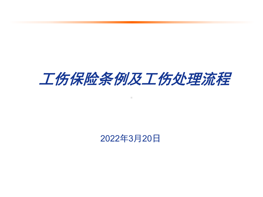 新员工工伤保险培训课件.ppt_第1页