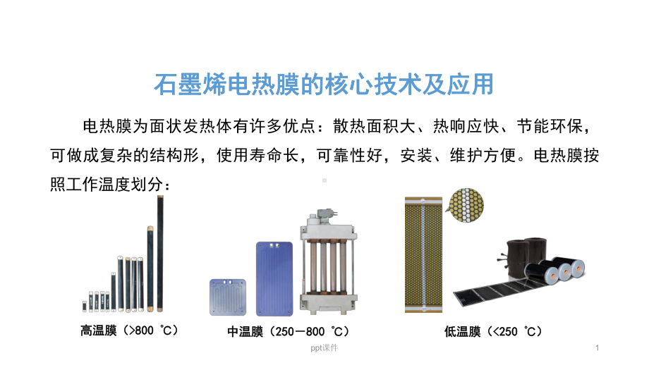 石墨烯电热膜核心技术及应用-ppt课件.ppt_第1页