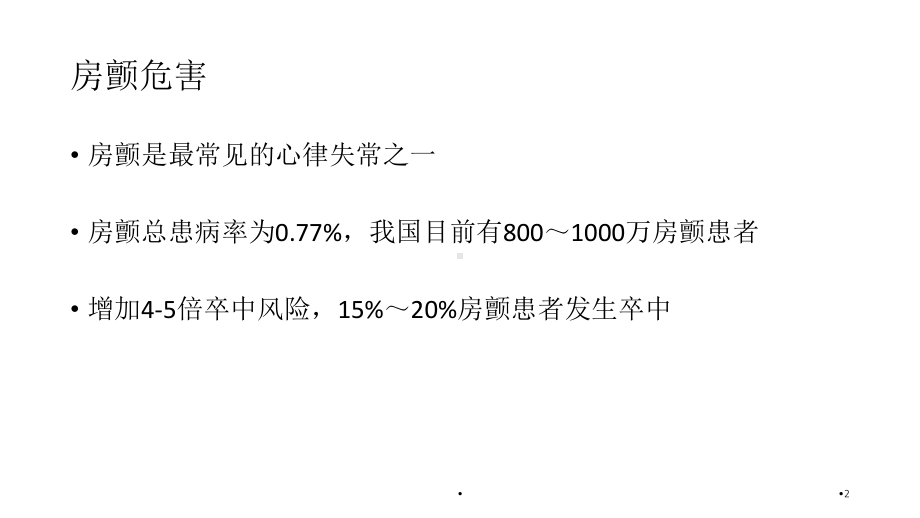 房颤一站式PPT学习课件.ppt_第2页