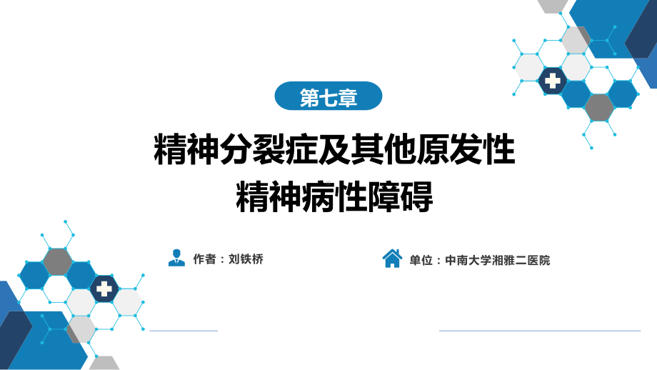 第7章精神分裂症及其他原发性精神病性障碍PPT课课件.ppt_第1页