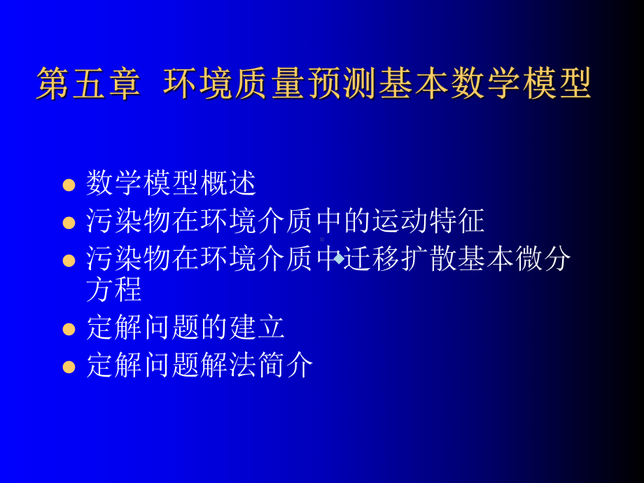 第5章环境质量预测基本数学模型课件.ppt_第1页