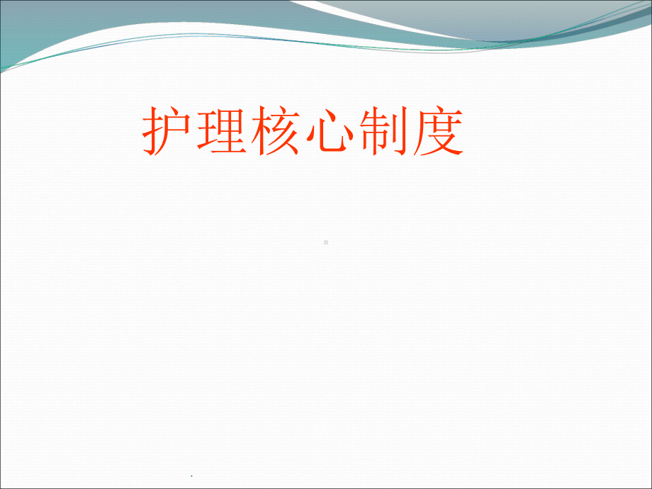 护理核心制度PPT课件.ppt_第1页