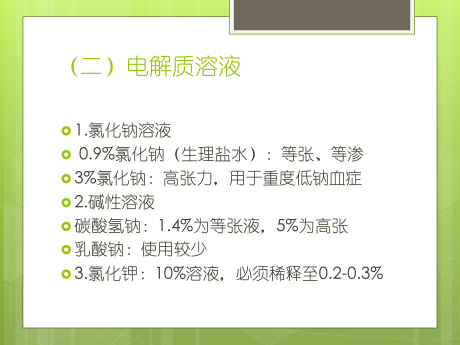 补液治疗PPT课件.ppt_第2页