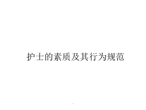 护士的素质及其行为规范PPT课件.ppt