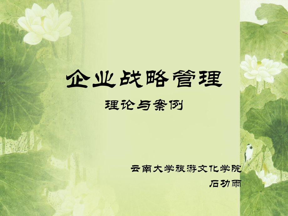 第01章-战略管理概论课件.ppt_第1页