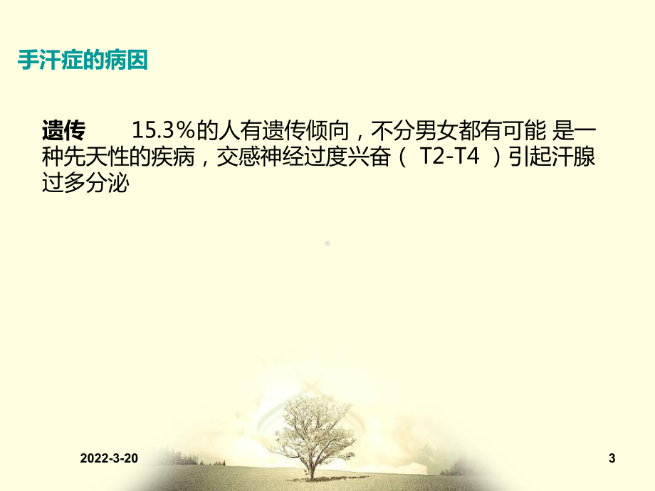 手汗症PPT参考课件.ppt_第3页