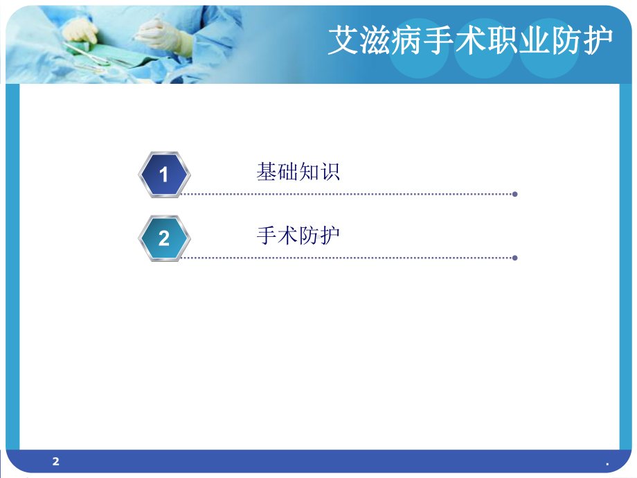 艾滋病手术职业防护ppt演示课件.ppt_第2页