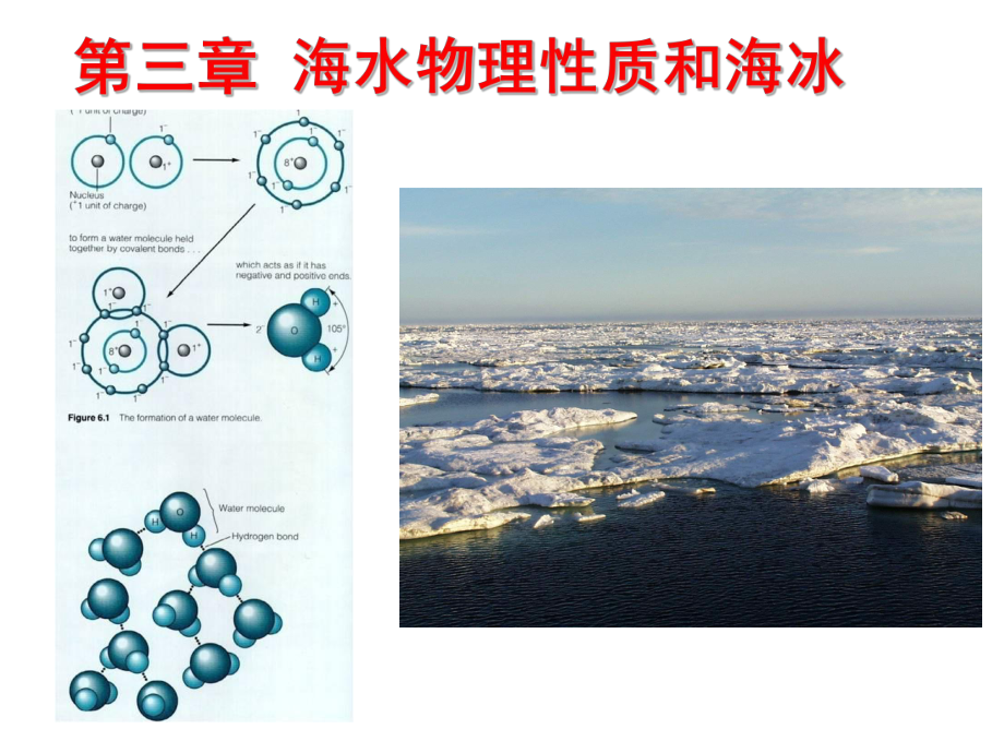 海洋科学导论课件-3-海水性质.ppt_第1页