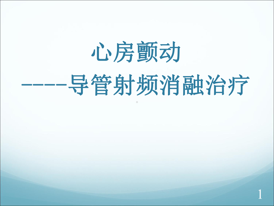 房颤的导管消融治疗PPT演示课件.ppt_第1页