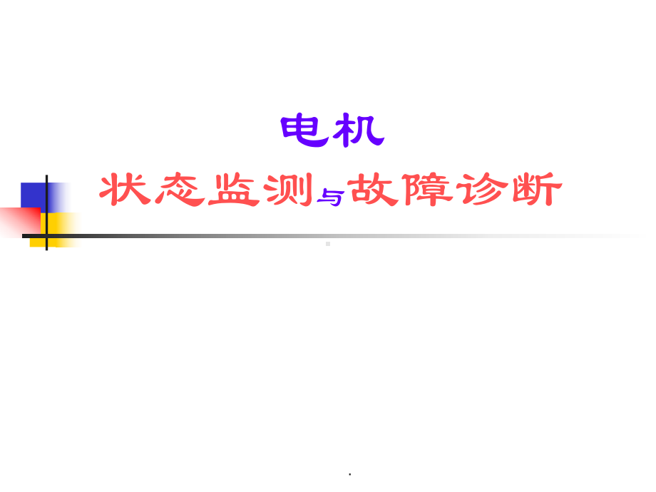 电机的在线监测与诊断PPT课件.ppt_第1页