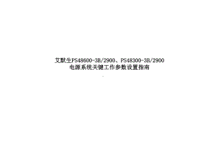 艾默生M500S监控模块关键参数设置(精)课件.ppt