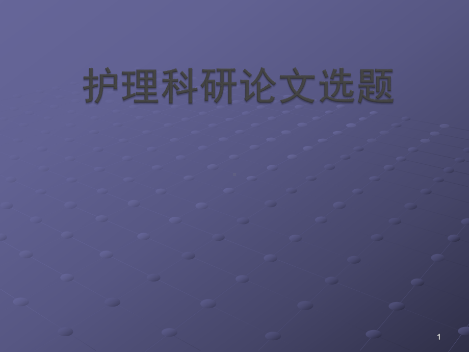 护理科研论文选题ppt课件.ppt_第1页