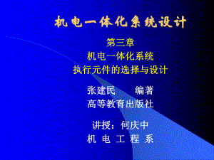 机电一体化系统设计课件第三机电一体化系统执行元件的选择与设计..ppt