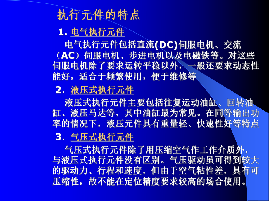 机电一体化系统设计课件第三机电一体化系统执行元件的选择与设计..ppt_第3页