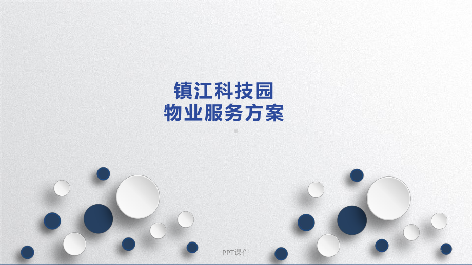 科技园物业服务方案-ppt课件.ppt_第1页