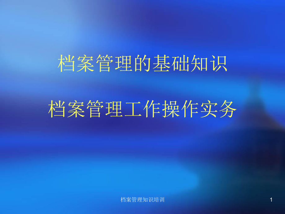 档案管理知识培训课件.ppt_第1页