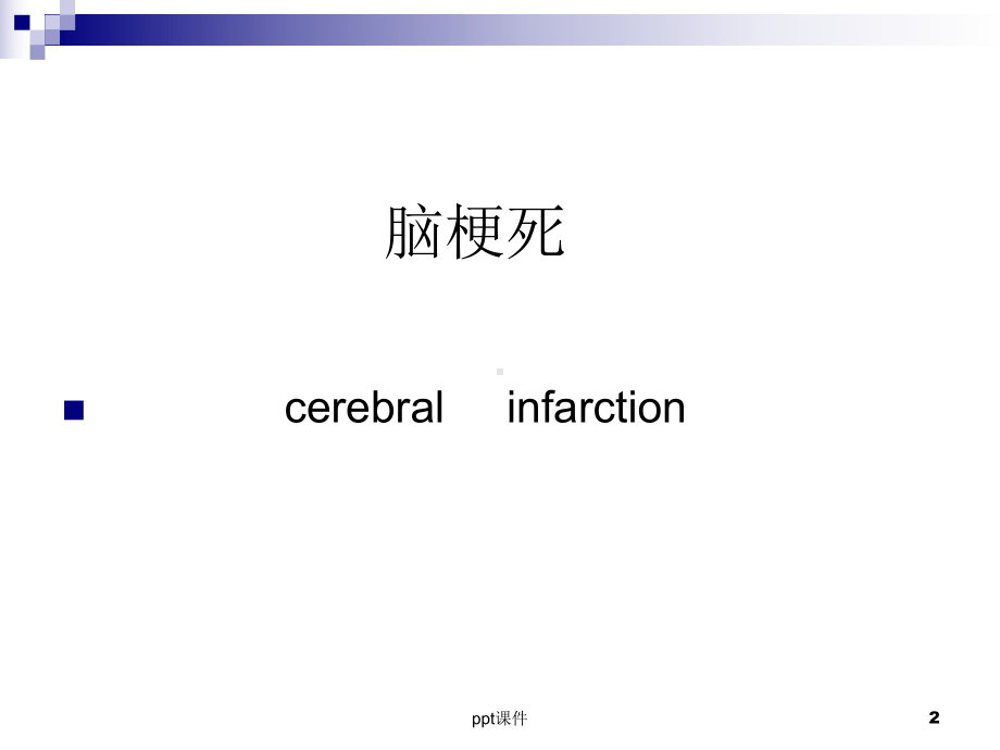 神经内科住院医师教学查房-ppt课件.ppt_第2页