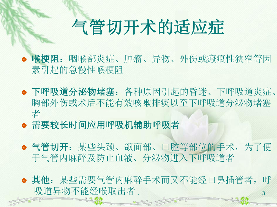 气管切开病人的护理PPT医学课件.ppt_第3页