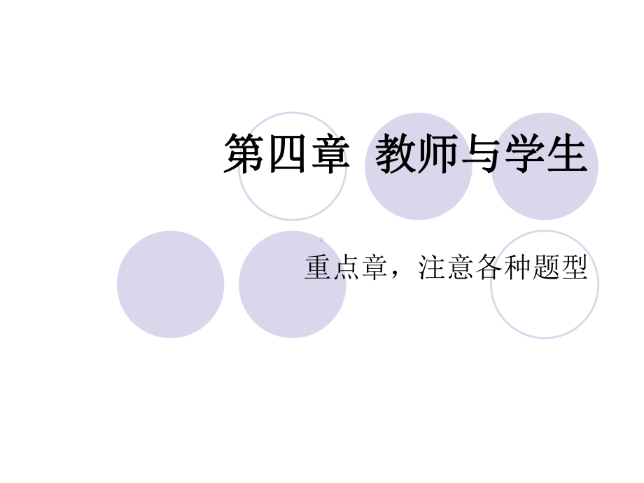 第4章教师与学生课件.ppt_第1页