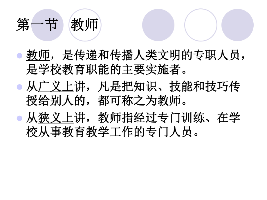 第4章教师与学生课件.ppt_第2页