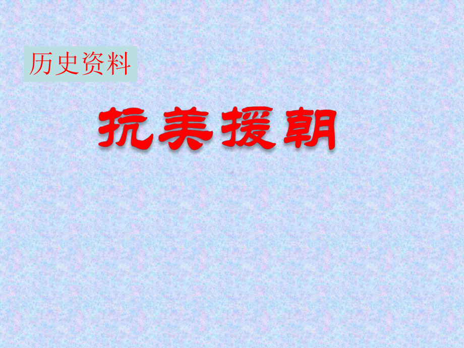 抗美援朝ppt课件-(2).ppt_第1页