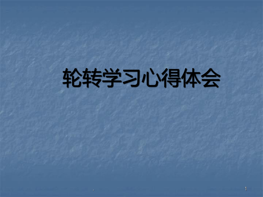 护理轮转学习心得体会ppt演示课件.ppt_第1页